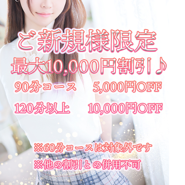 ご新規割バナー