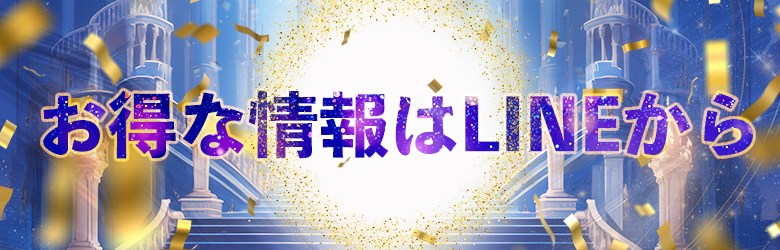 お得な情報はLINEから
